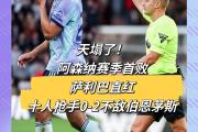 开元棋牌官方网址-阿森纳客场不敌，战绩一落千丈