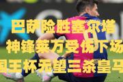 Kaiyuan-包含马赛主力中锋再度伤缺，球队前景堪忧的词条