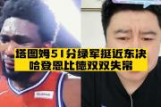 Kaiyuan-人大胜凯尔特人，恩比德独得分