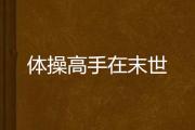 -关于泰国体操高手卓越表现，夺得亚军的信息