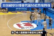 -塞尔维亚大胜摩洛哥，晋级四强