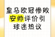-关于皇马客场遭遇失利，欧冠资格岌岌可危的信息