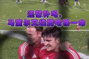 -曼联客场战平，保持不败战绩！
