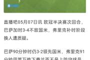 开元棋牌网页版入口地址-巴萨遭里昂逆转，惨遭淘汰出局