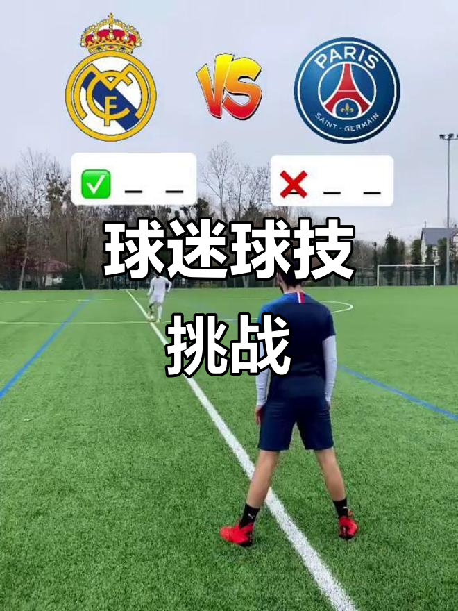 巴黎对决皇马，胜者将走向前行