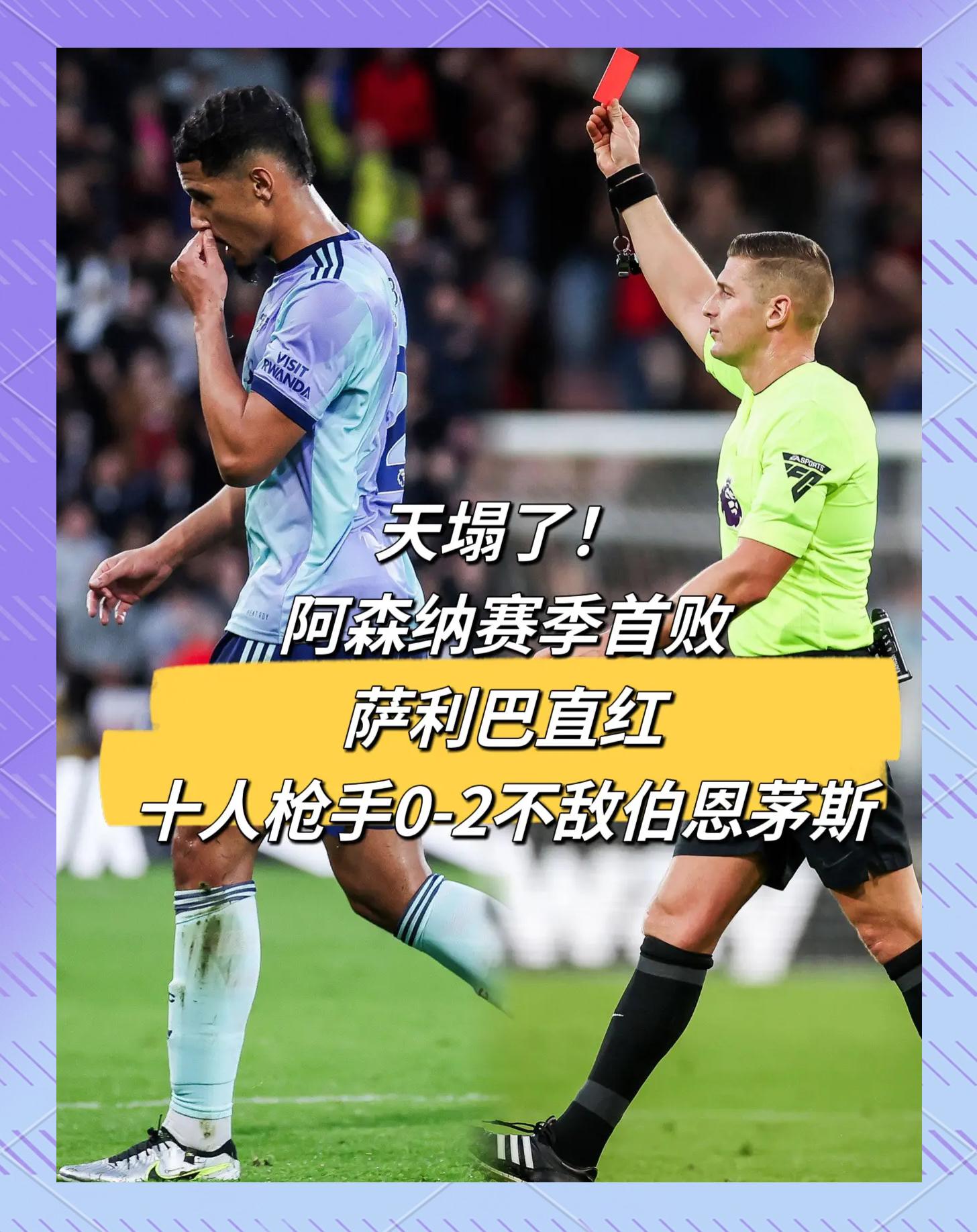 阿森纳客场不敌，战绩一落千丈