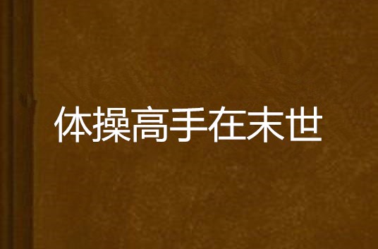 关于泰国体操高手卓越表现，夺得亚军的信息