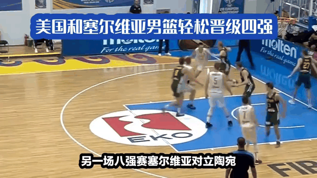 塞尔维亚大胜摩洛哥，晋级四强