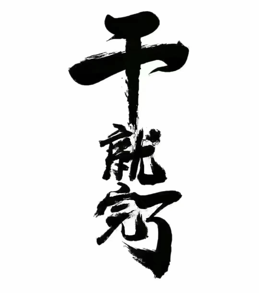 全力以赴拼搏，球队求生欲望不减