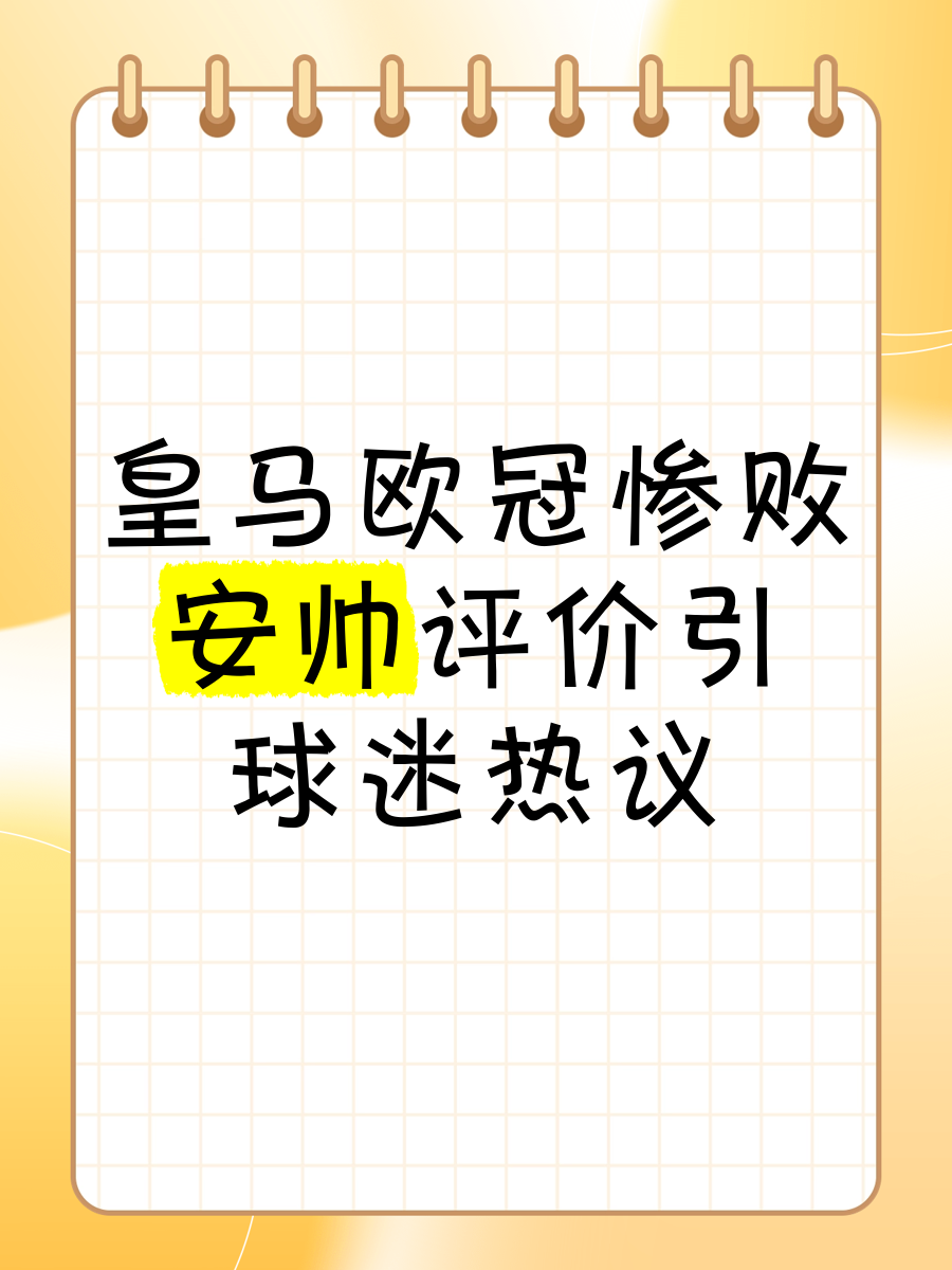 关于皇马客场遭遇失利，欧冠资格岌岌可危的信息