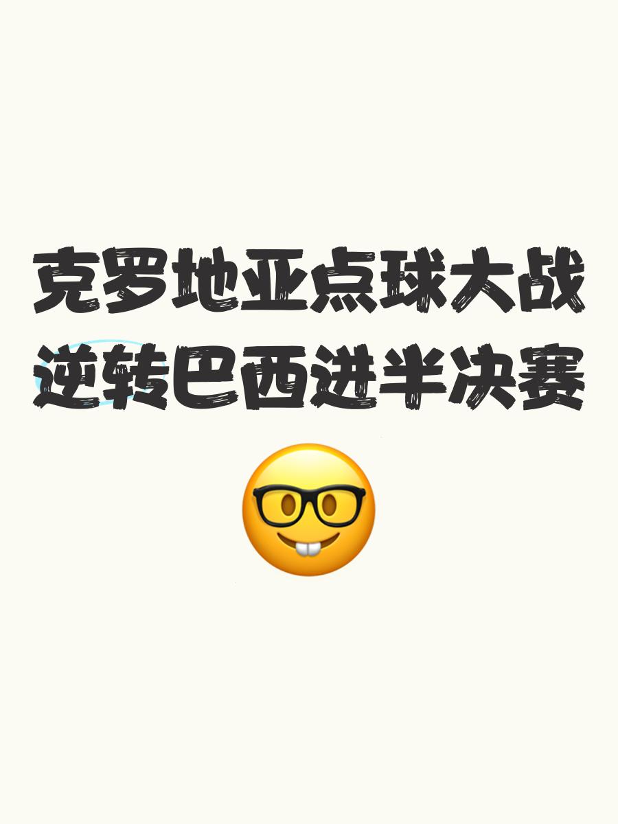 包含克罗地亚队在与波黑队的比赛中险胜,晋级下一轮的词条 包含克罗地亚队在与波黑队的比赛中险胜,晋级下一轮的词条