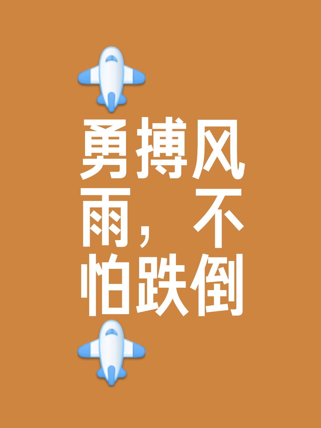 披荆斩棘，勇攀巅峰夺得胜利！的简单介绍